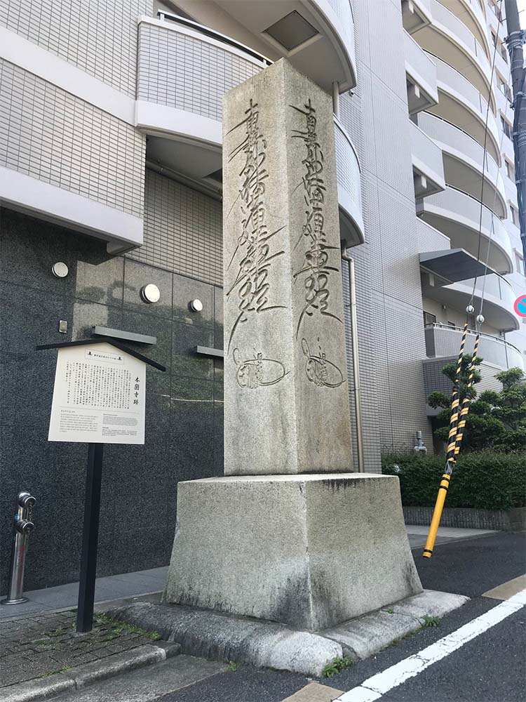 題目碑(東総門跡・堀川通)　