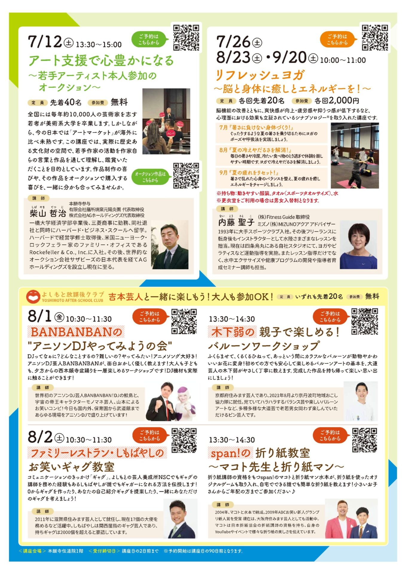 7月12日(土) 13:30〜15:00 アート支援で心豊かになる〜若者アーティスト本人参加のオークション〜
7月26日(土)/8月23日(土)/9月20日(土 )10:00〜11:00 リフレッシュヨガ〜脳と身体に癒やしとエネルギーを！〜
8月1日(金) 10:30〜11:30 BANBANBANの"アニソンDJやってみようの会" 13:30〜14:30 木下弱の親子で楽しめる! バルーンワークショップ
8月2日(土) 10:30〜11:30 ファミリーレストラン・しもばやしのお笑いギャグ教室 13:30〜14:30 span!の折り紙教室〜マコト先生と折り紙マン〜