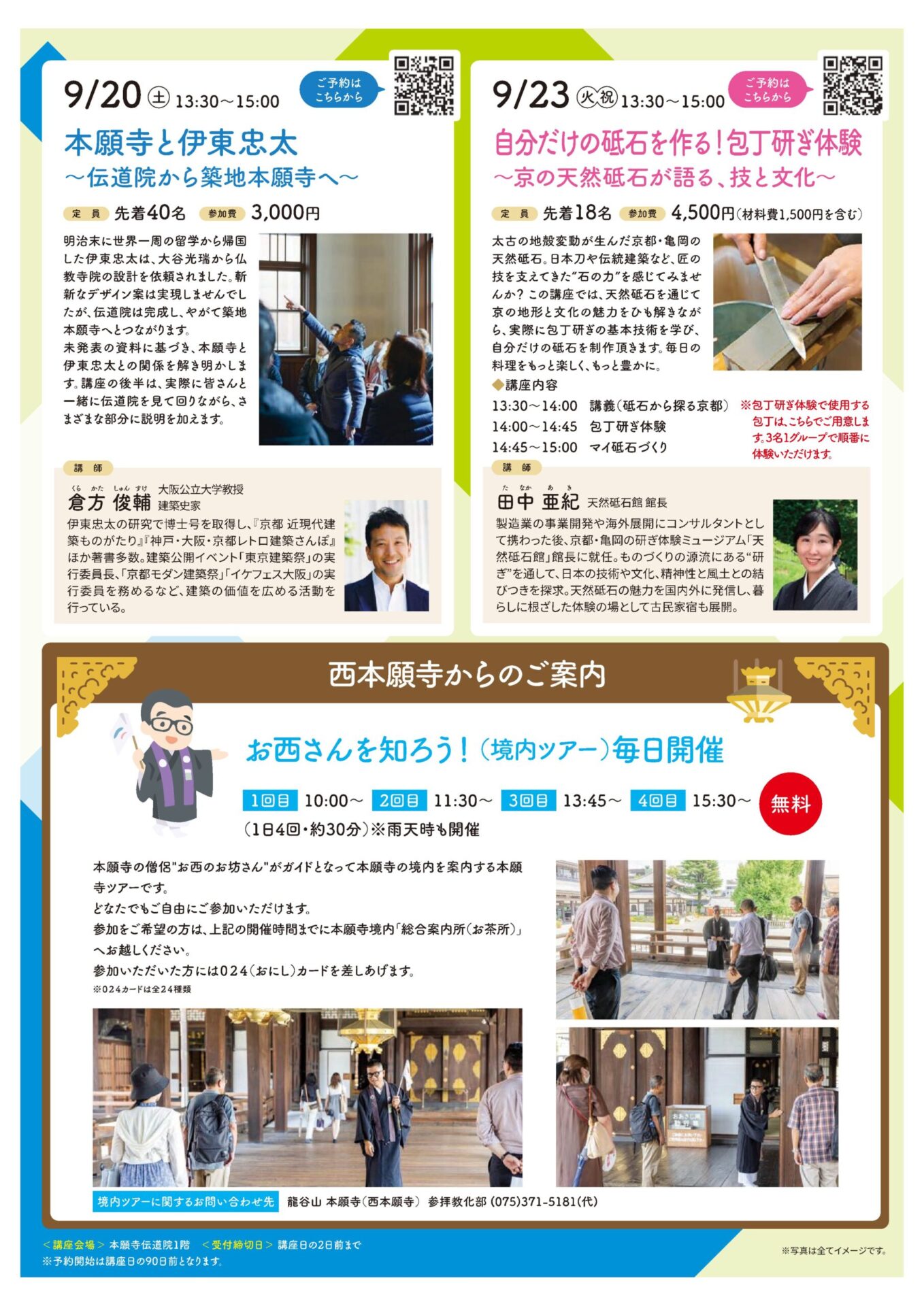 9月20日(土) 13:30〜15:00 本願寺と伊東忠太〜伝道院から築地本願寺へ〜
9月23日(火祝) 13:30〜15:00 自分だけの砥石を作る！ 包丁研ぎ体験〜京の天然砥石が語る、技と文化〜