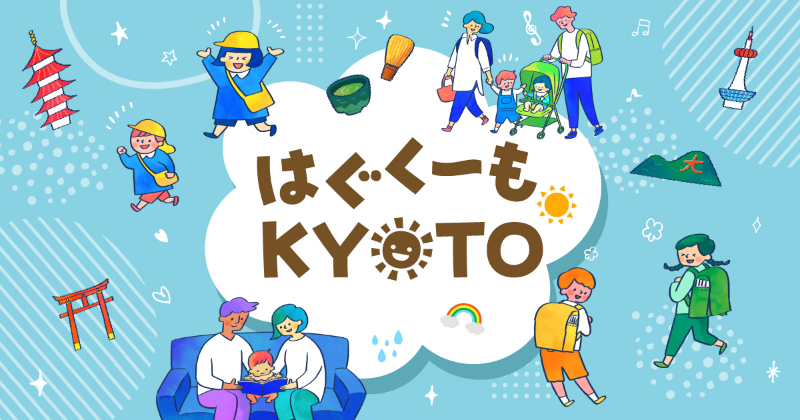 はぐくーもKYOTO
