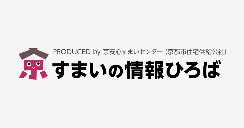 京すまいの情報ひろば