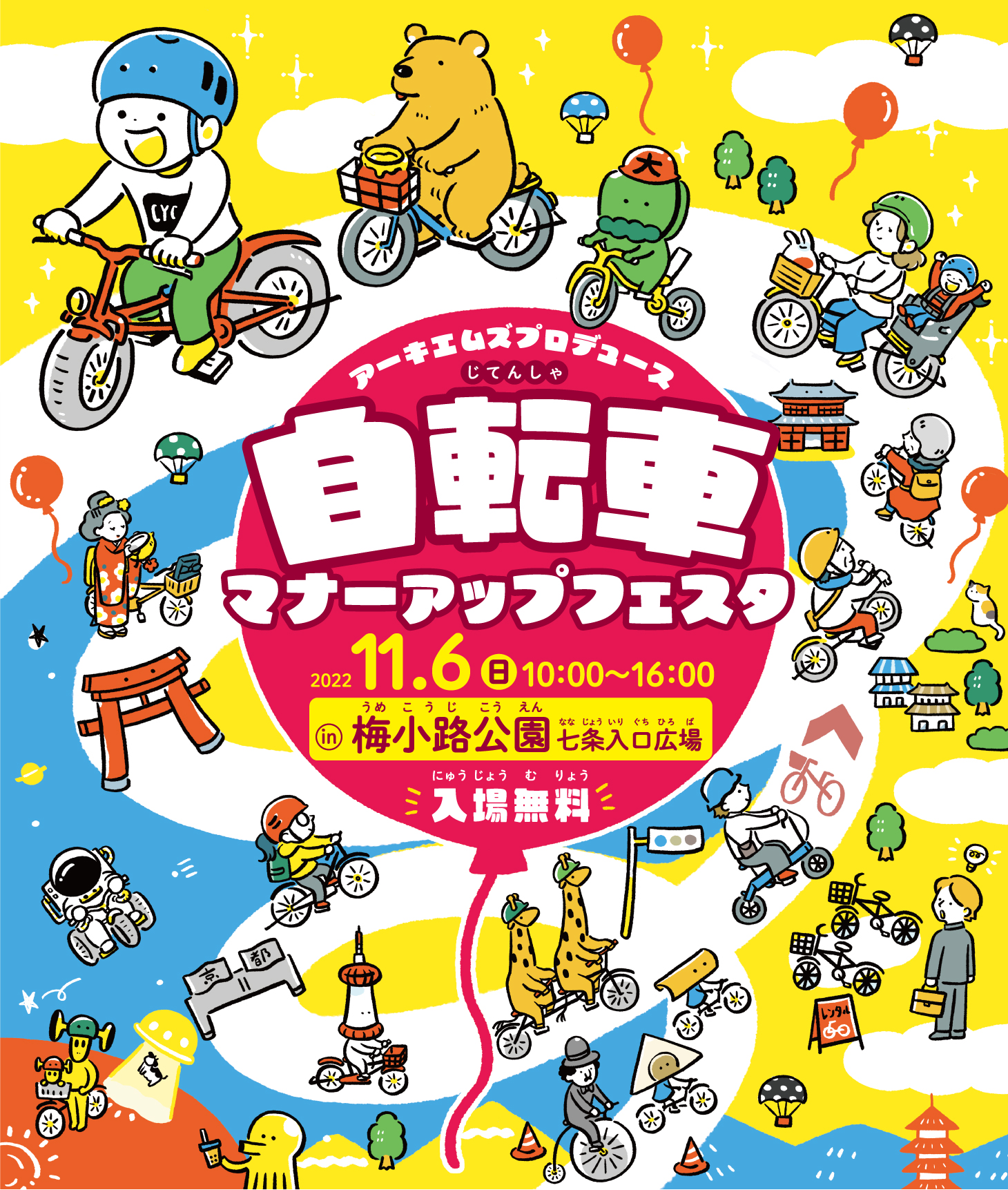 「アーキエムズプロデュース 自転車マナーアップフェスタ in Kyoto」
