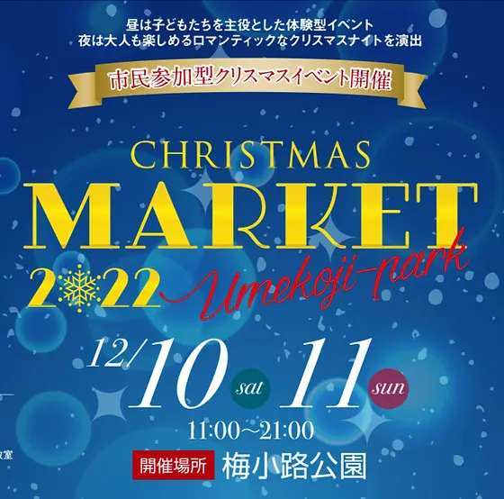 京都梅小路公園クリスマスマーケット２０２２