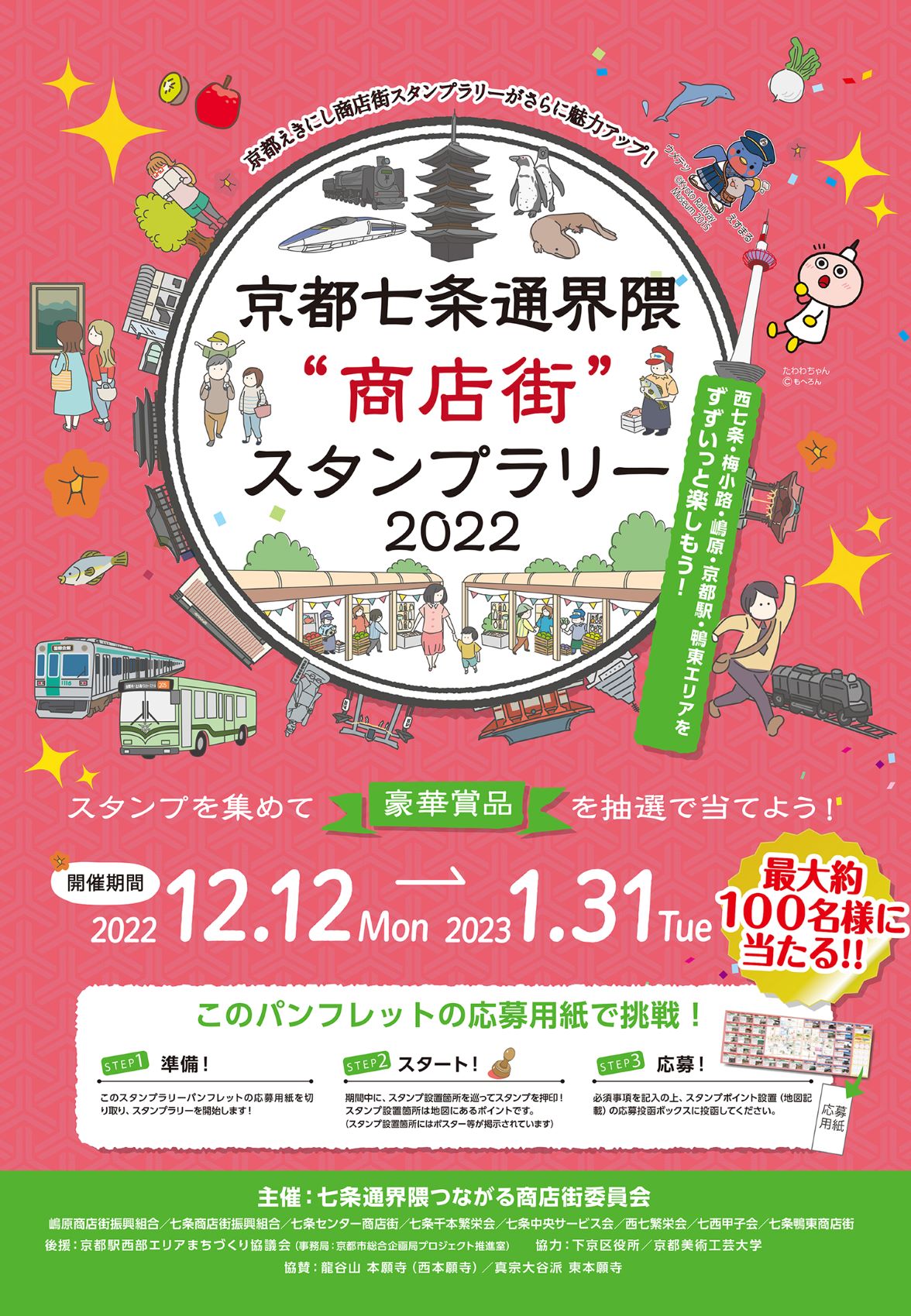 【令和４年１２月１２日～令和５年１月３１日】京都七条通界隈商店街スタンプラリー２０２２