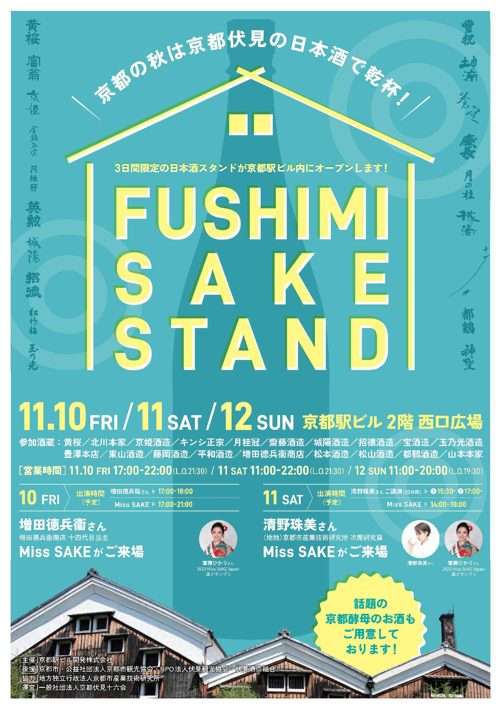 【１１月１０日～１２日】京都駅ビルFUSHIMI SAKE STAND