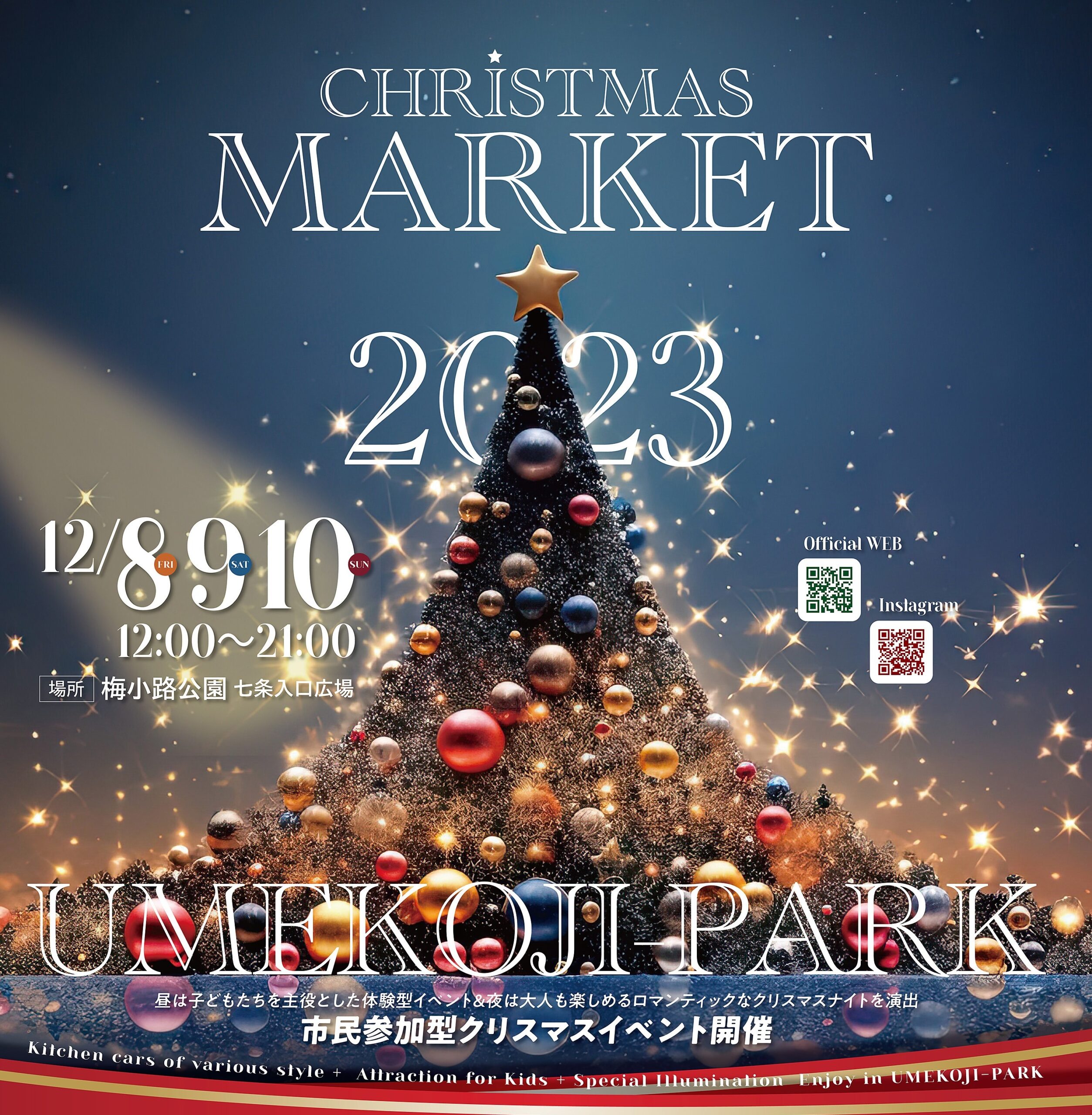 【１２月８～１０日】梅小路公園クリスマスマーケット