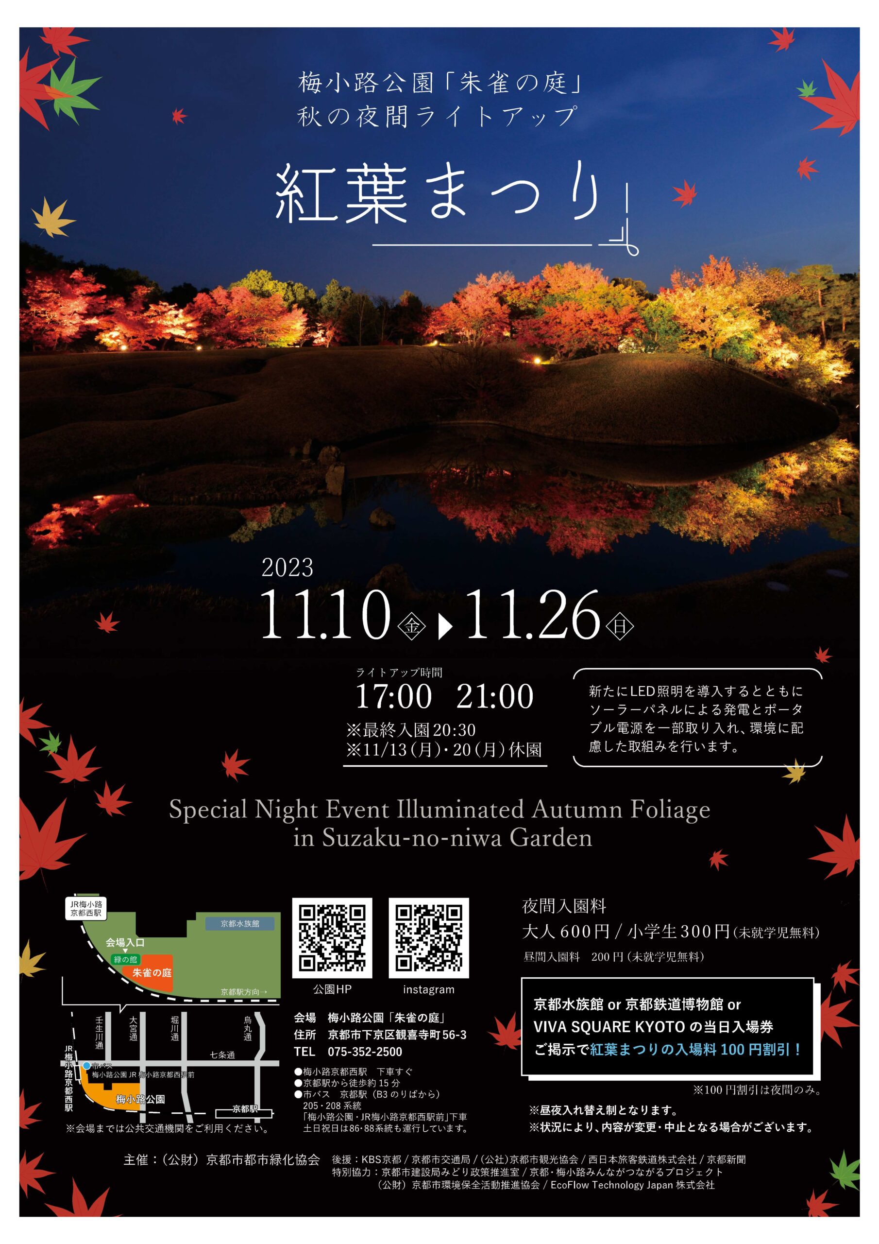 【11月10日～26日】梅小路公園　紅葉まつり