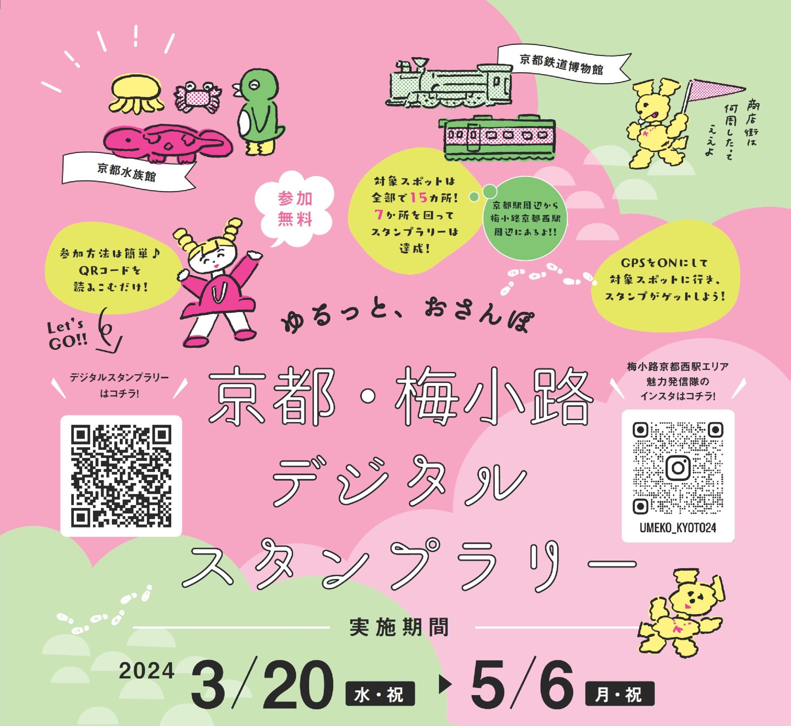 【令和６年３月２０日～】京都・梅小路デジタルスタンプラリー