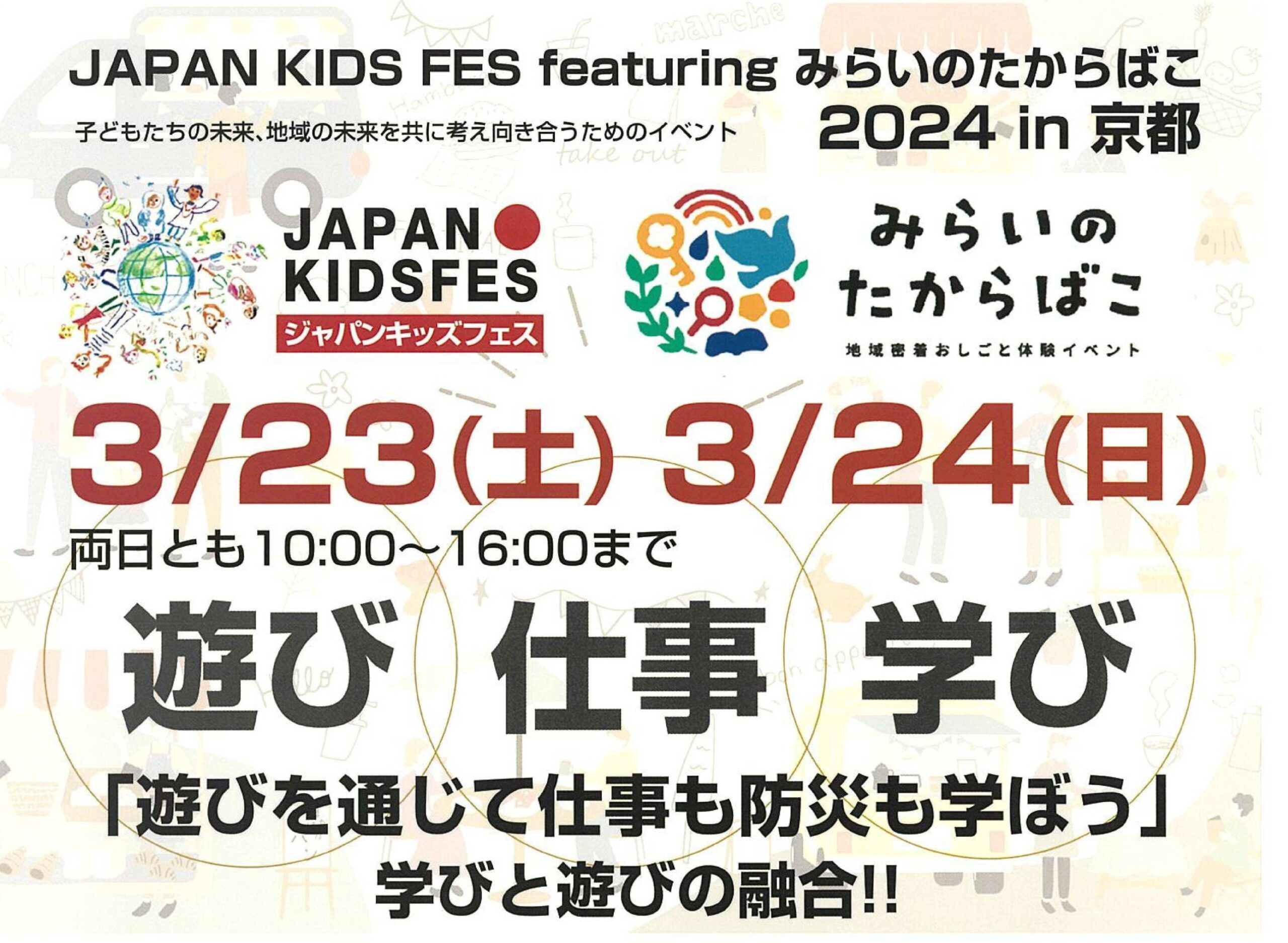 【３月２３日・２４日】JAPAN KIDS FES featuring みらいのたからばこ2024 in 下京